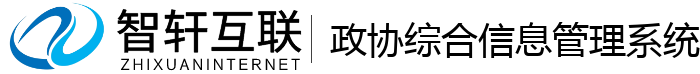 政协综合信息管理系统